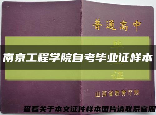 南京工程学院自考毕业证样本缩略图