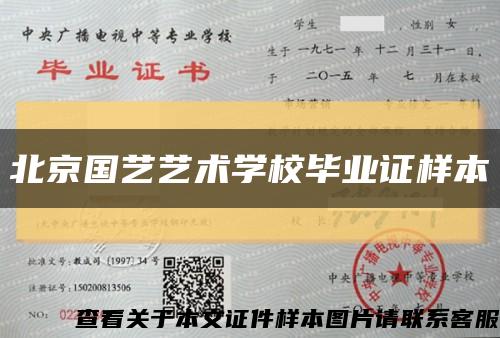 北京国艺艺术学校毕业证样本缩略图