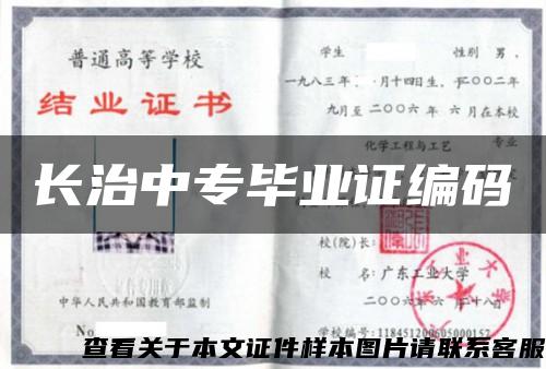 长治中专毕业证编码缩略图