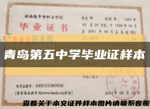 青岛第五中学毕业证样本缩略图