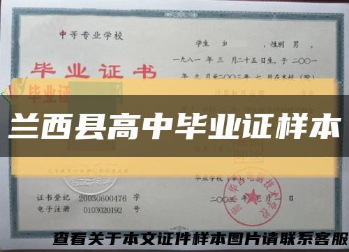 兰西县高中毕业证样本缩略图