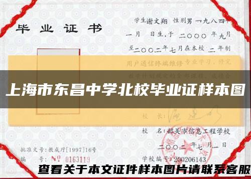 上海市东昌中学北校毕业证样本图缩略图