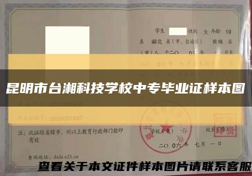 昆明市台湘科技学校中专毕业证样本图缩略图