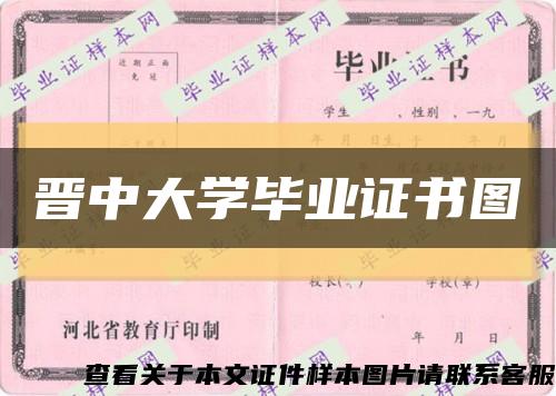 晋中大学毕业证书图缩略图