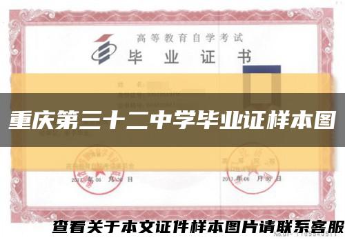 重庆第三十二中学毕业证样本图缩略图