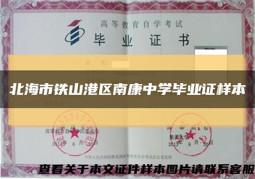 北海市铁山港区南康中学毕业证样本缩略图