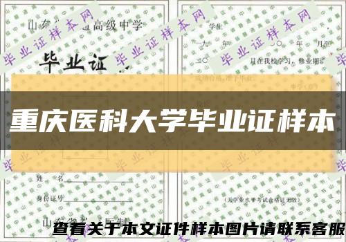 重庆医科大学毕业证样本缩略图