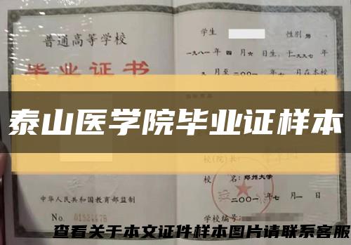 泰山医学院毕业证样本缩略图
