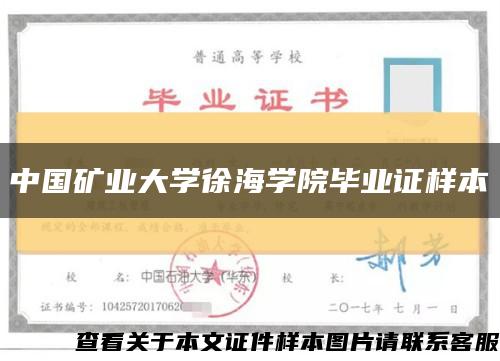 中国矿业大学徐海学院毕业证样本缩略图