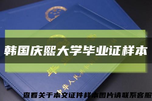 韩国庆熙大学毕业证样本缩略图