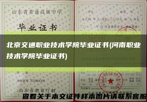 北京交通职业技术学院毕业证书(河南职业技术学院毕业证书)缩略图