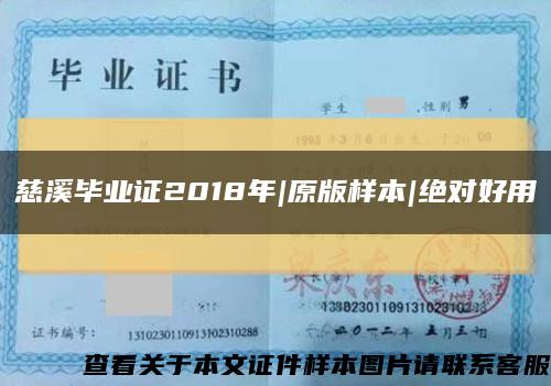 慈溪毕业证2018年|原版样本|绝对好用缩略图