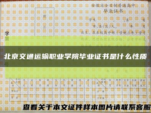 北京交通运输职业学院毕业证书是什么性质缩略图