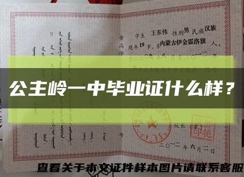 公主岭一中毕业证什么样？缩略图