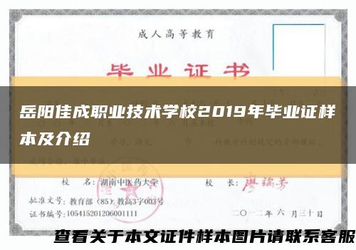 岳阳佳成职业技术学校2019年毕业证样本及介绍缩略图