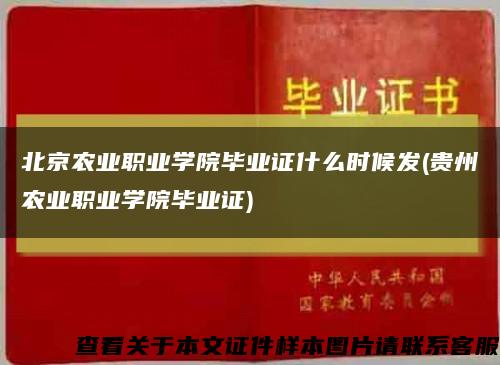北京农业职业学院毕业证什么时候发(贵州农业职业学院毕业证)缩略图