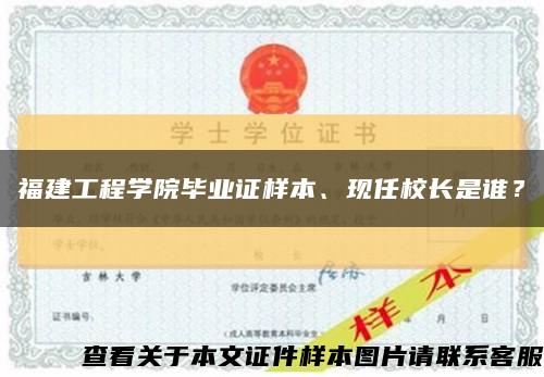 福建工程学院毕业证样本、现任校长是谁？缩略图