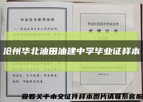 沧州华北油田油建中学毕业证样本缩略图