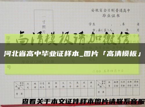 河北省高中毕业证样本_图片「高清模板」缩略图