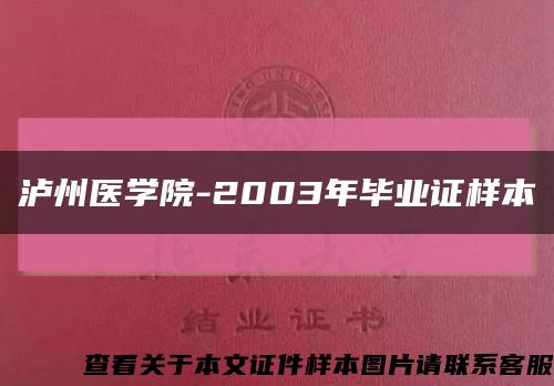泸州医学院-2003年毕业证样本缩略图