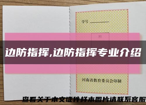 边防指挥,边防指挥专业介绍缩略图