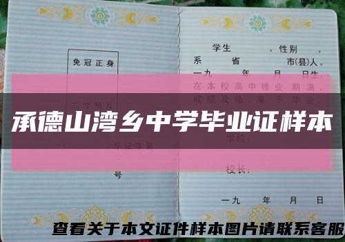 承德山湾乡中学毕业证样本缩略图