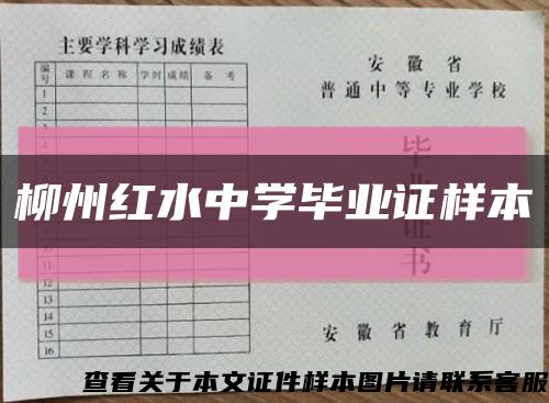 柳州红水中学毕业证样本缩略图