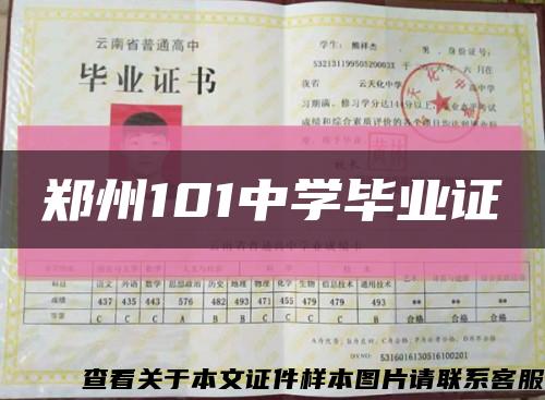 郑州101中学毕业证缩略图