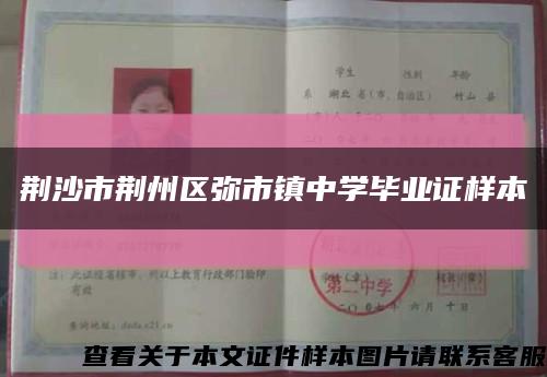 荆沙市荆州区弥市镇中学毕业证样本缩略图