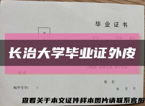长治大学毕业证外皮缩略图