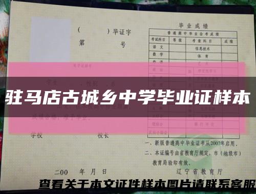 驻马店古城乡中学毕业证样本缩略图