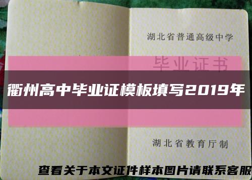衢州高中毕业证模板填写2019年缩略图