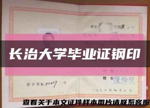 长治大学毕业证钢印缩略图