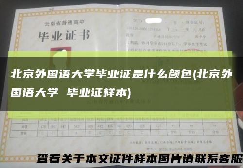 北京外国语大学毕业证是什么颜色(北京外国语大学 毕业证样本)缩略图