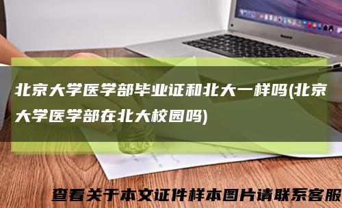北京大学医学部毕业证和北大一样吗(北京大学医学部在北大校园吗)缩略图