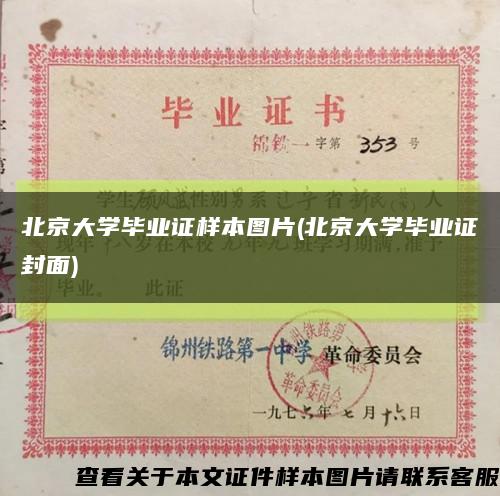 北京大学毕业证样本图片(北京大学毕业证封面)缩略图