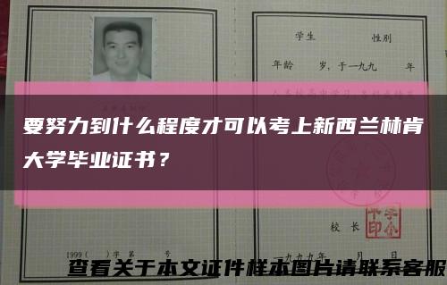 要努力到什么程度才可以考上新西兰林肯大学毕业证书？缩略图