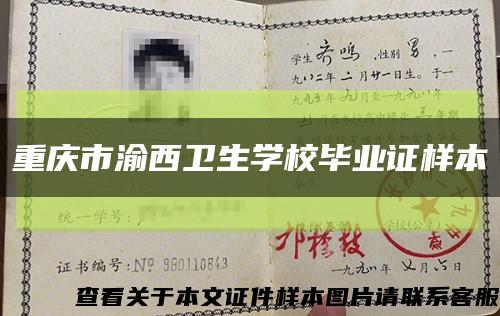 重庆市渝西卫生学校毕业证样本缩略图