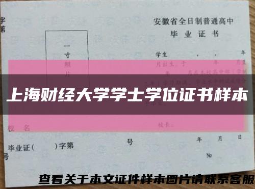 上海财经大学学士学位证书样本缩略图