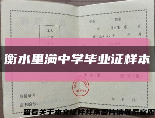 衡水里满中学毕业证样本缩略图