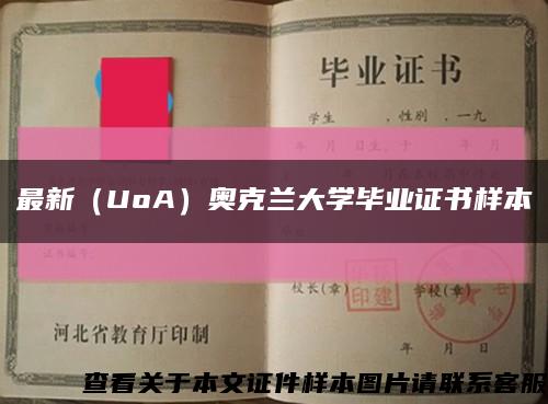 最新（UoA）奥克兰大学毕业证书样本缩略图