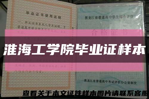 淮海工学院毕业证样本缩略图