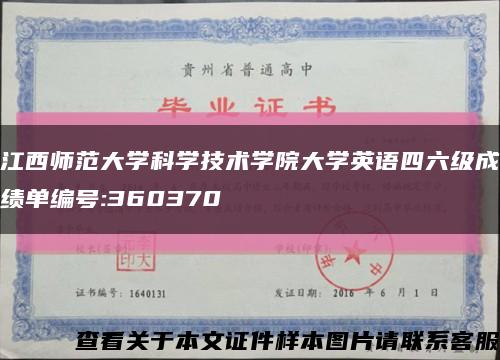 江西师范大学科学技术学院大学英语四六级成绩单编号:360370缩略图