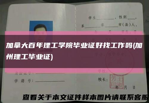 加拿大百年理工学院毕业证好找工作吗(加州理工毕业证)缩略图