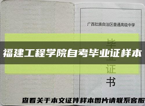 福建工程学院自考毕业证样本缩略图