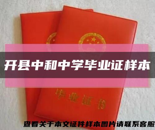开县中和中学毕业证样本缩略图