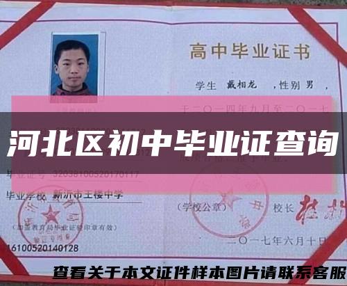 河北区初中毕业证查询缩略图
