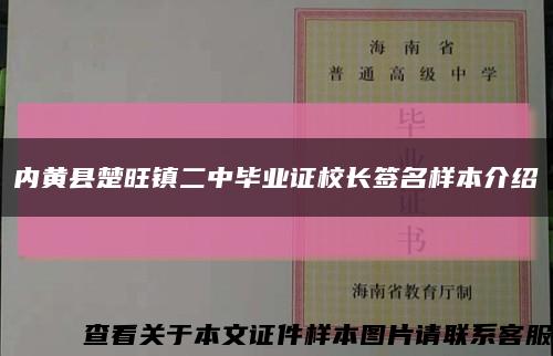 内黄县楚旺镇二中毕业证校长签名样本介绍缩略图