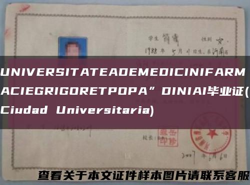 UNIVERSITATEADEMEDICINIFARMACIEGRIGORETPOPA”DINIAI毕业证(Ciudad Universitaria)缩略图