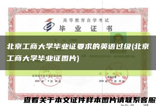 北京工商大学毕业证要求的英语过级(北京工商大学毕业证图片)缩略图